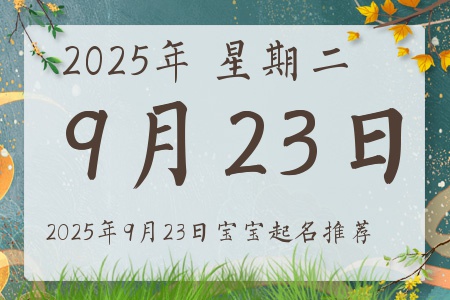 2025年9月23日出生的宝宝五行缺什么