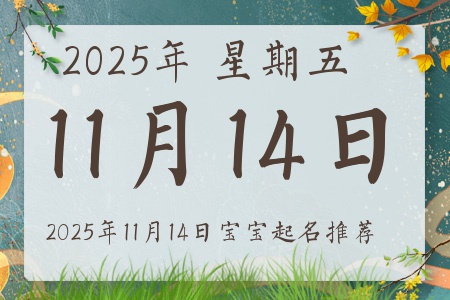 2025年11月14日出生的宝宝五行缺什么