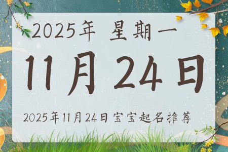 2025年11月24日出生的宝宝五行缺什么