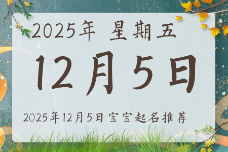 2025年12月5日出生的宝宝五行缺什么
