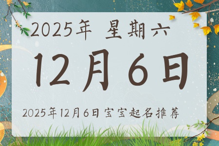 2025年12月6日出生的宝宝五行缺什么