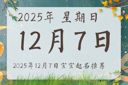 2025年12月7日出生的宝宝五行缺什么