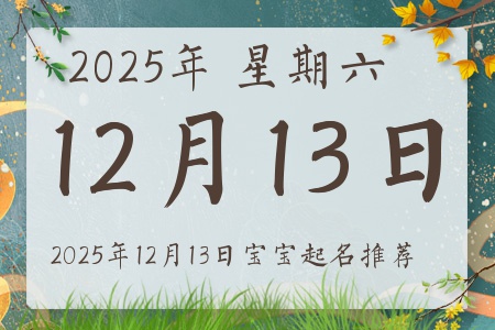 2025年12月13日出生的宝宝五行缺什么