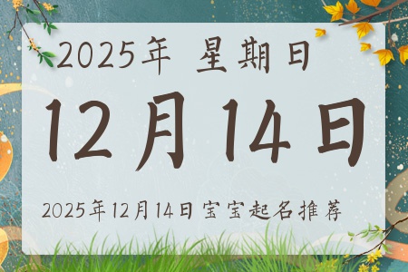 2025年12月14日出生的宝宝五行缺什么