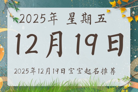 2025年12月19日出生的宝宝五行缺什么