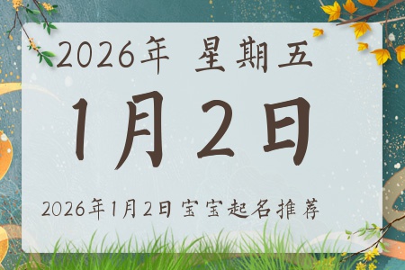 2026��1��2�ճ����ı�������ȱʲô