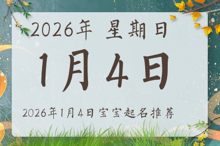 2026年1月4日出生的宝宝五行缺什么