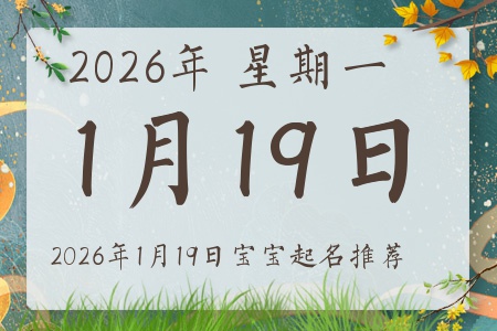 2026年1月19日出生的宝宝五行缺什么