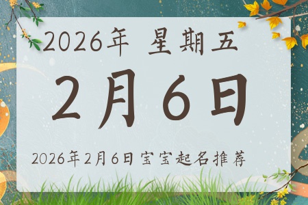 2026��2��6�ճ����ı�������ȱʲô