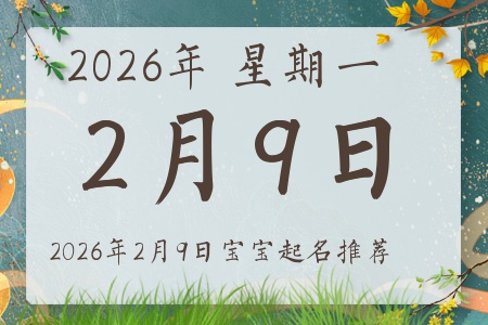 2026年2月9日出生的宝宝五行缺什么