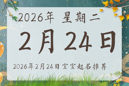 2026年2月24日出生的宝宝五行缺什么