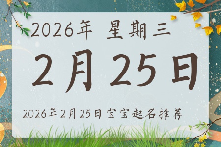 2026年2月25日出生的宝宝五行缺什么