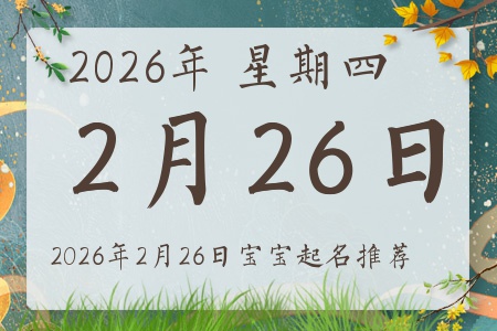 2026年2月26日出生的宝宝五行缺什么