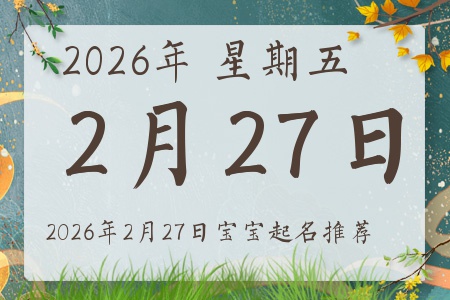 2026年2月27日出生的宝宝五行缺什么