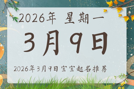 2026年3月9日出生的宝宝五行缺什么