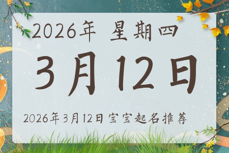 2026年3月12日出生的宝宝五行缺什么