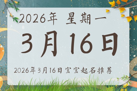 2026年3月16日出生的宝宝五行缺什么