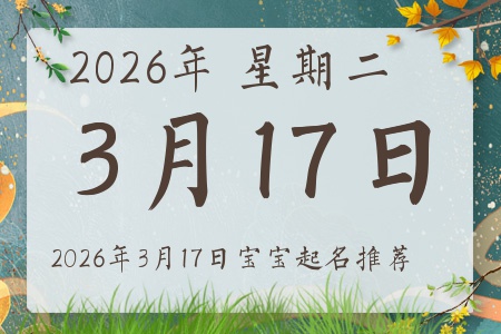 2026年3月17日出生的宝宝五行缺什么