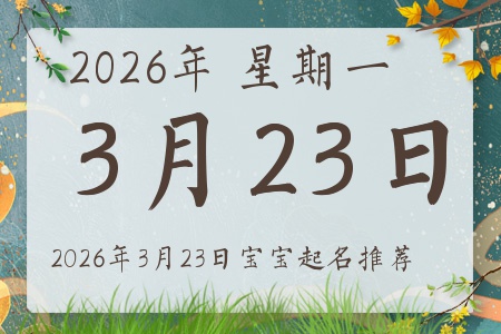 2026年3月23日出生的宝宝五行缺什么