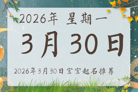 2026年3月30日出生的宝宝五行缺什么