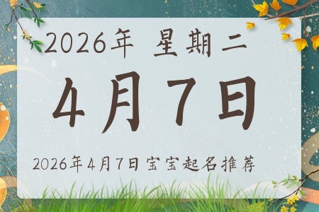 2026年4月7日出生的宝宝五行缺什么