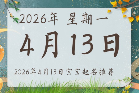 2026年4月13日出生的宝宝五行缺什么