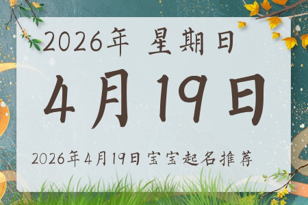 2026年4月19日出生的宝宝五行缺什么