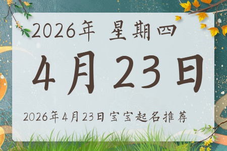 2026年4月23日出生的宝宝五行缺什么