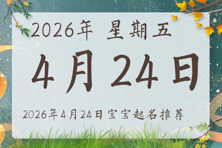 2026年4月24日出生的宝宝五行缺什么