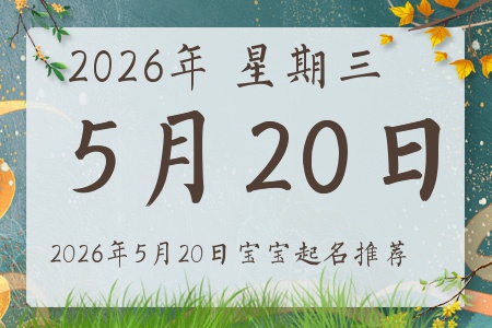 2026年5月20日出生的宝宝五行缺什么