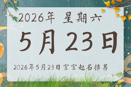2026年5月23日出生的宝宝五行缺什么