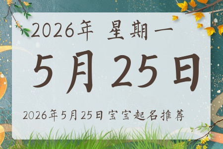 2026年5月25日出生的宝宝五行缺什么