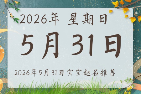 2026年5月31日出生的宝宝五行缺什么