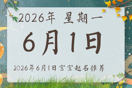 2026年6月1日出生的宝宝五行缺什么
