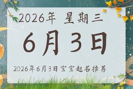 2026年6月3日出生的宝宝五行缺什么