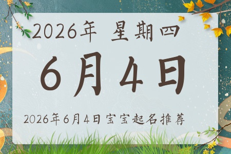 2026��6��4�ճ����ı�������ȱʲô