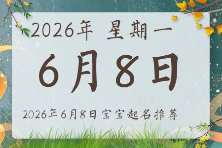 2026Äê6ÔÂ8ÈÕ³öÉúµÄ±¦±¦ÎåÐÐȱʲô