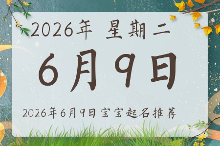 2026年6月9日出生的宝宝五行缺什么
