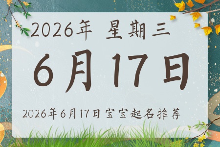 2026��6��17�ճ����ı�������ȱʲô