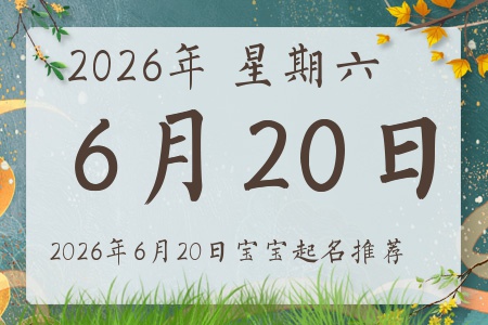 2026年6月20日出生的宝宝五行缺什么