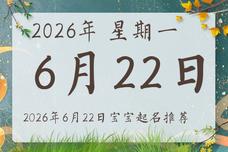2026年6月22日出生的宝宝五行缺什么