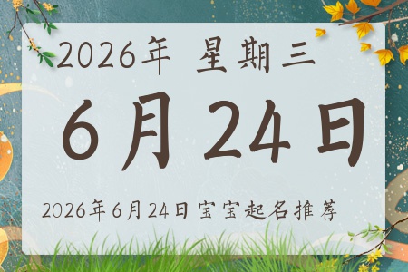 2026年6月24日出生的宝宝五行缺什么