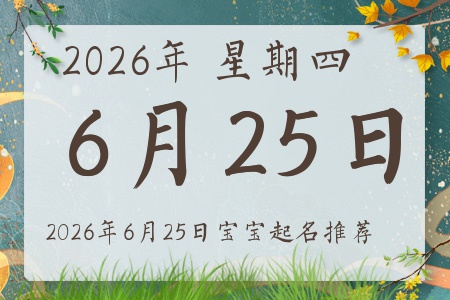 2026年6月25日出生的宝宝五行缺什么