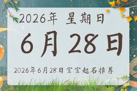 2026年6月28日出生的宝宝五行缺什么