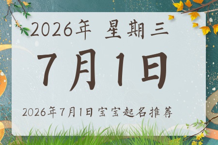 2026年7月1日出生的宝宝五行缺什么