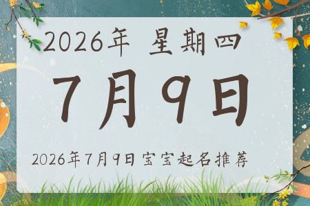 2026年7月9日出生的宝宝五行缺什么