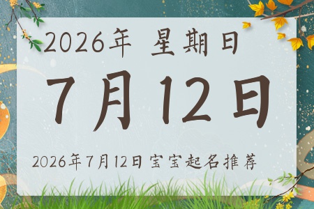 2026年7月12日出生的宝宝五行缺什么