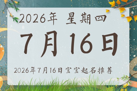 2026年7月16日出生的宝宝五行缺什么