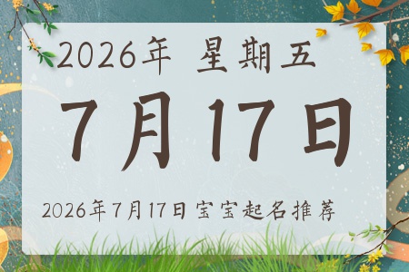 2026年7月17日出生的宝宝五行缺什么