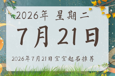 2026年7月21日出生的宝宝五行缺什么
